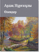 Өлеңдер