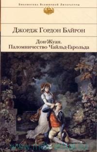 Паломничество Чайльд-Гарольда