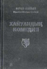 Хайуандық комедия