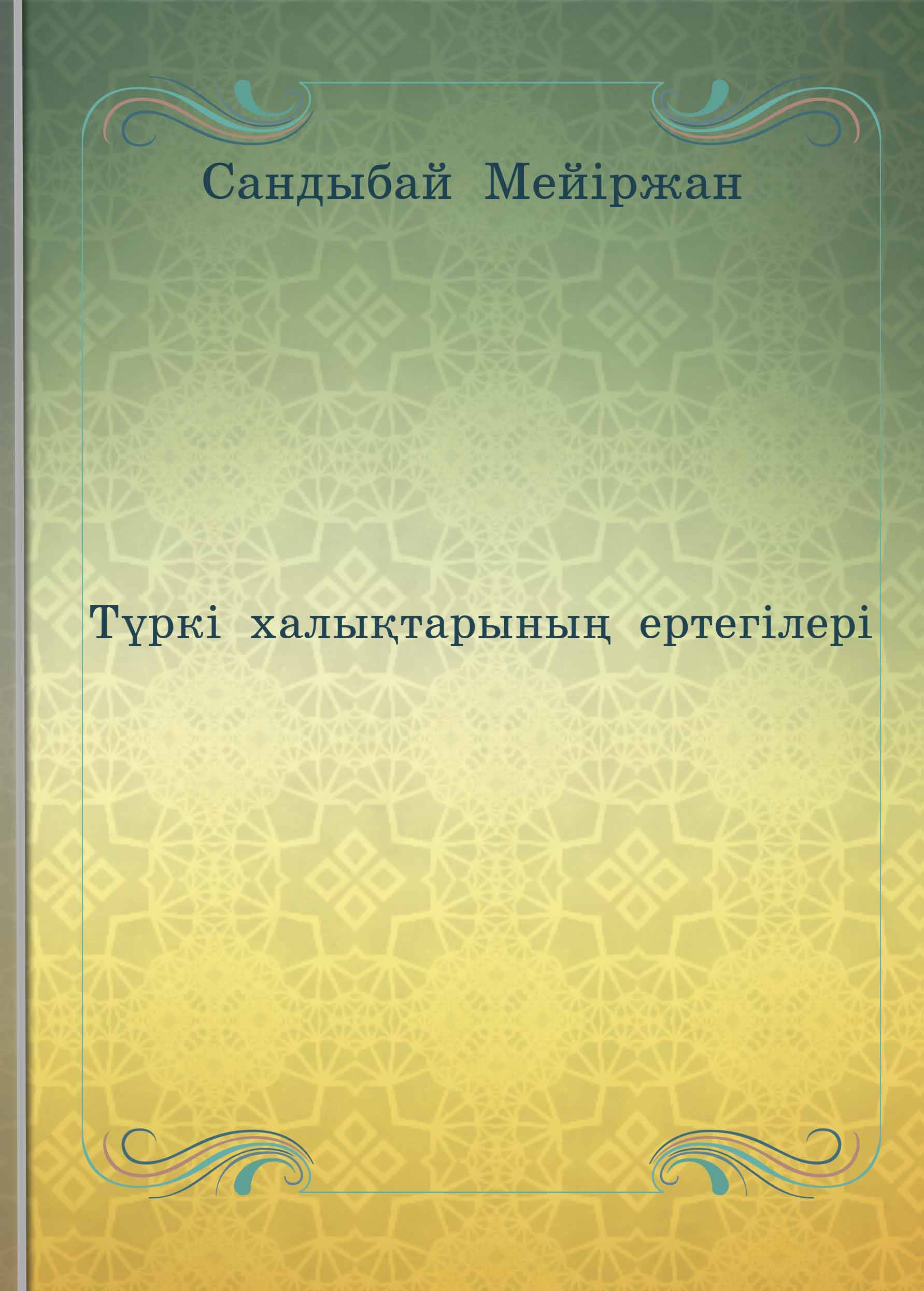 Түркі халықтарының ертегілері