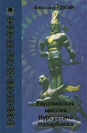 Евразийская миссия Нурсултана Назарбаева