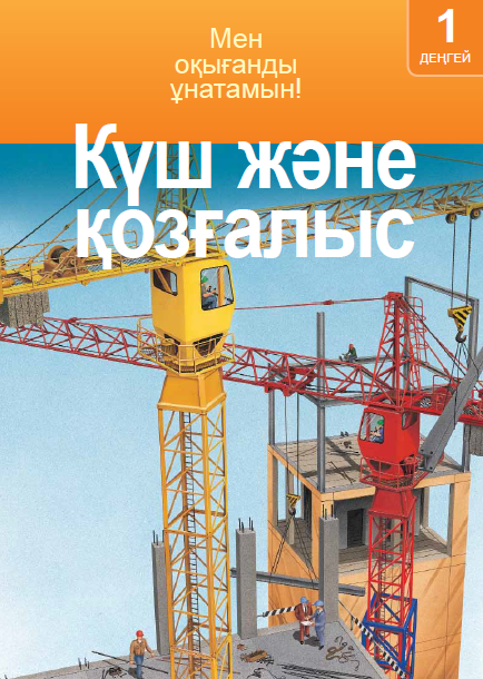 Күш және қозғалыс