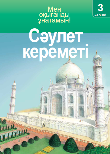 Сәулет кереметі