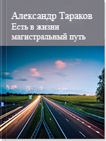 Есть в жизни магистральный путь