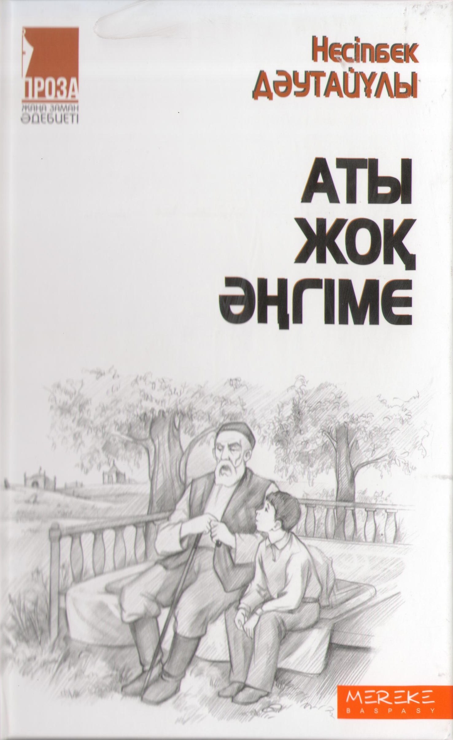 Аты жоқ әңгіме
