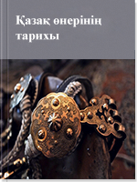 Қазақ өнерінің тарихы 3 том