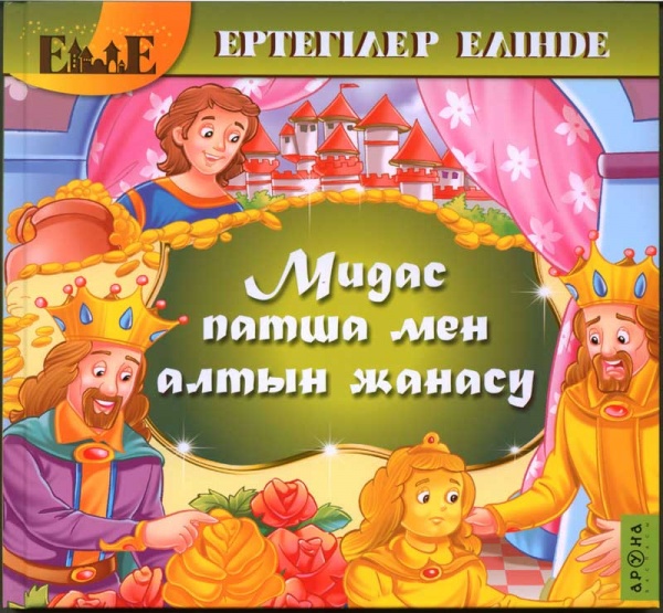 Мидас патша мен алтын жанасу