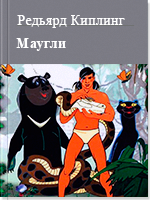 Маугли