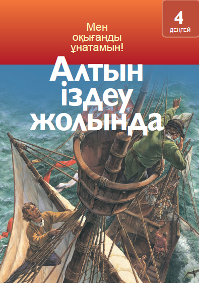Алтын іздеу жолында