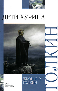Дети Хурина