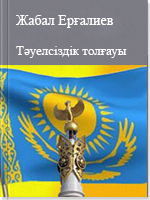 Тәуелсіздік толғауы