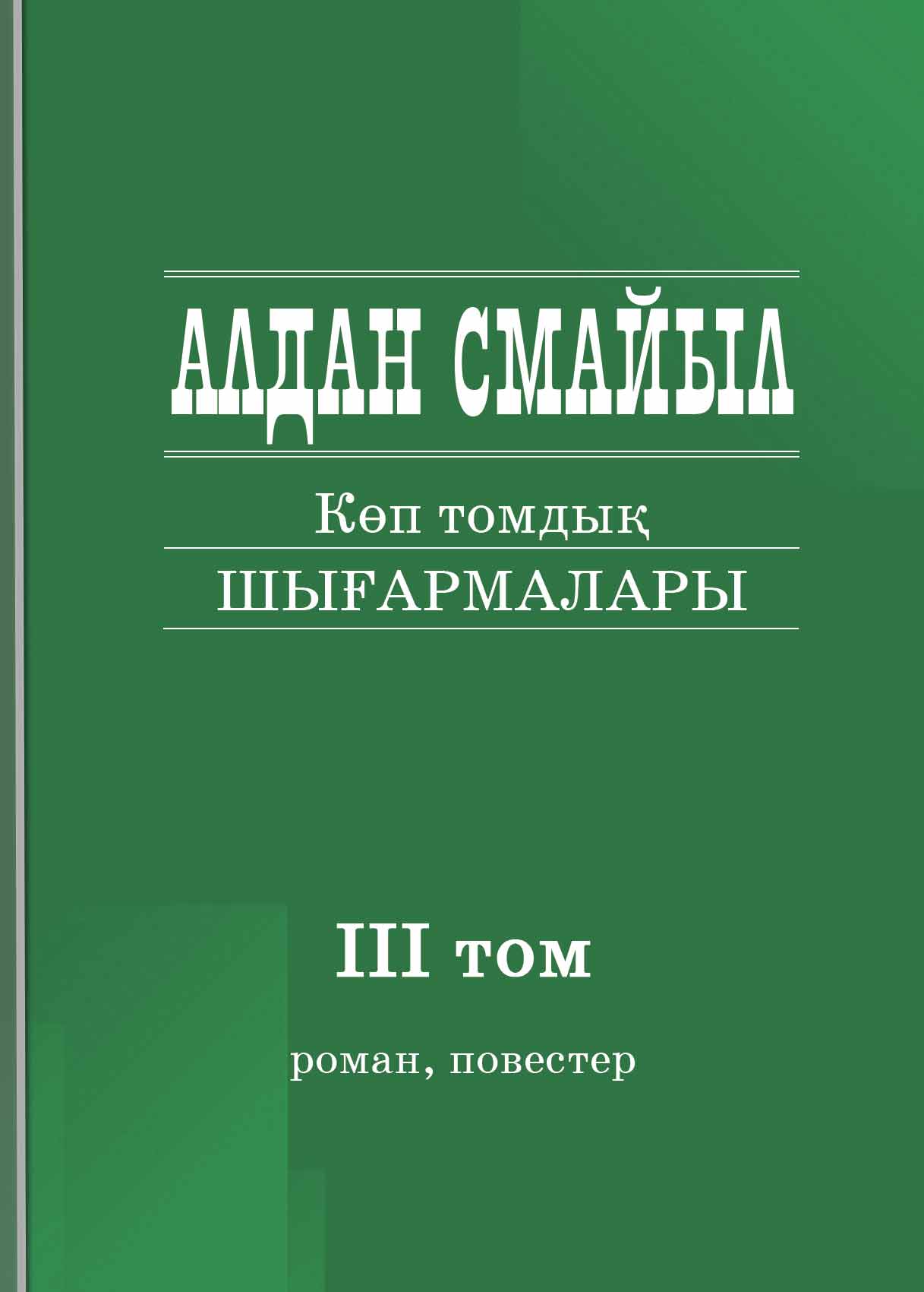 Алдан Смайылдың шығармалары. Көп томдық. 3-том