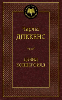 Дэвид Копперфилд