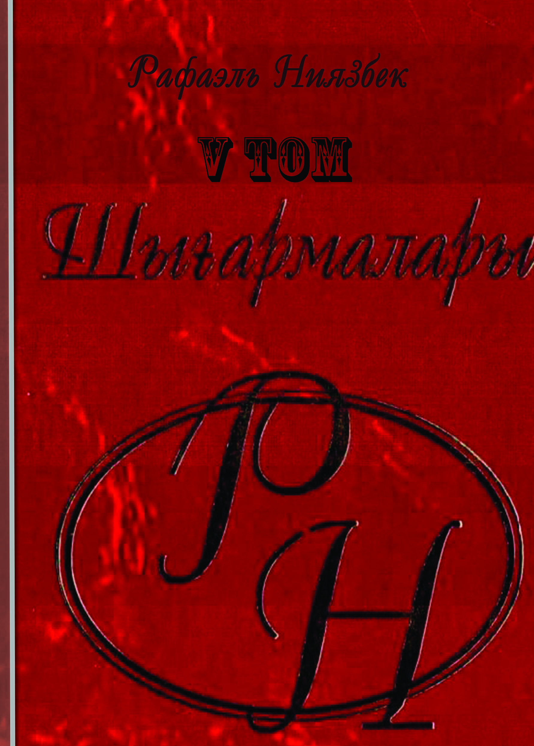 Шығармалары  V том