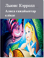 Алиса ғажайыптар елінде