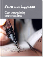 Сөз өнерінің эстетикасы