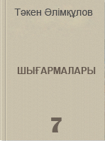 Тәкен Әлімқұловтың шығармалары 7 том