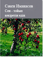 Сен - тойып кекіретін едің