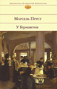У Германтов