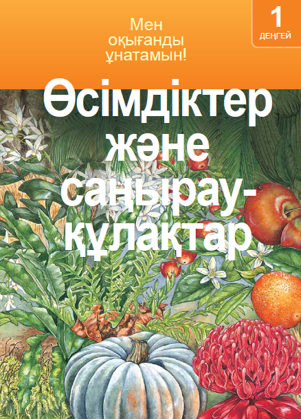 Өсімдіктер және саңырауқұлақтар