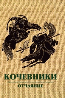 Кочевники. Отчаяние