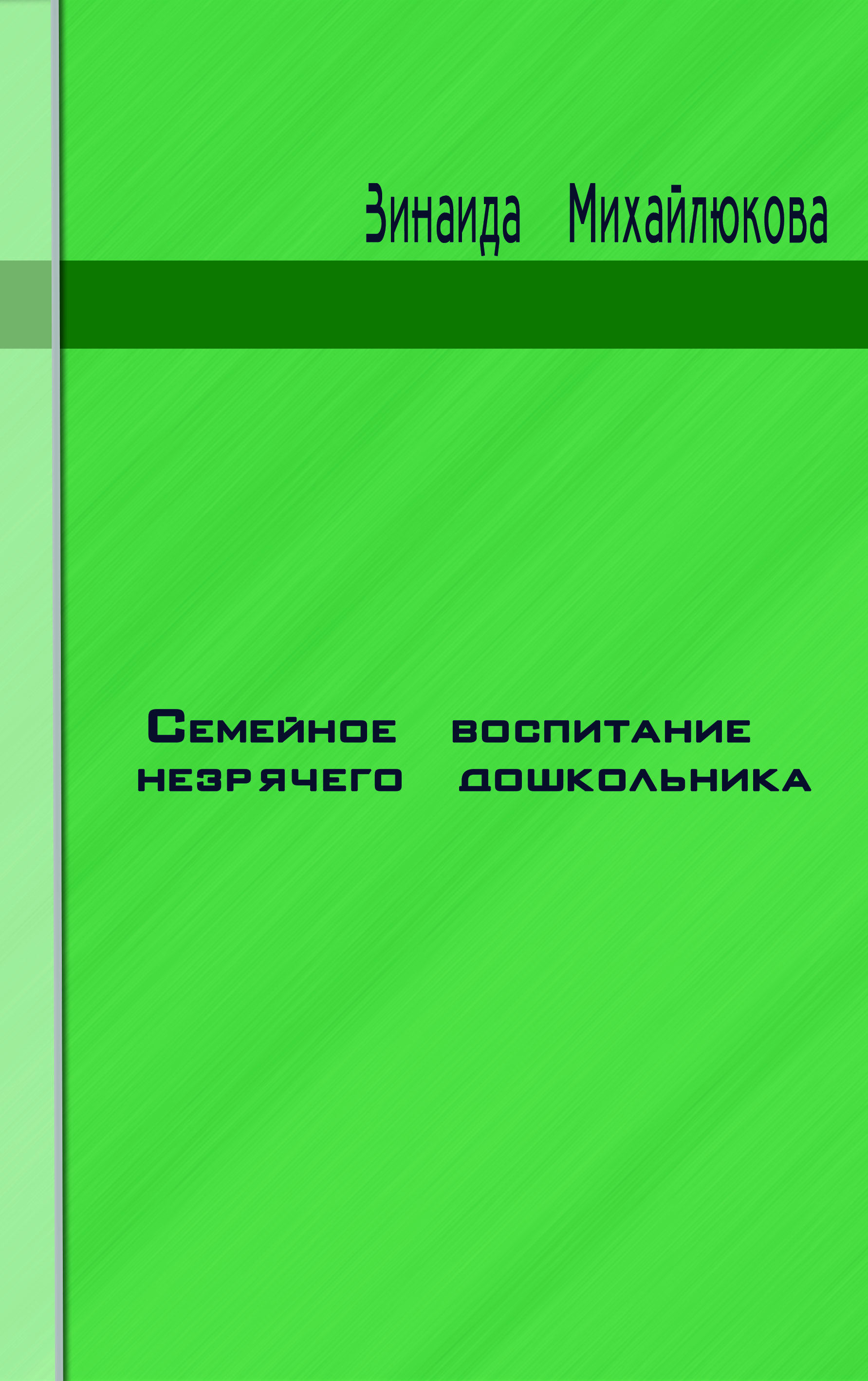 Семейное воспитание незрячего дошкольника 