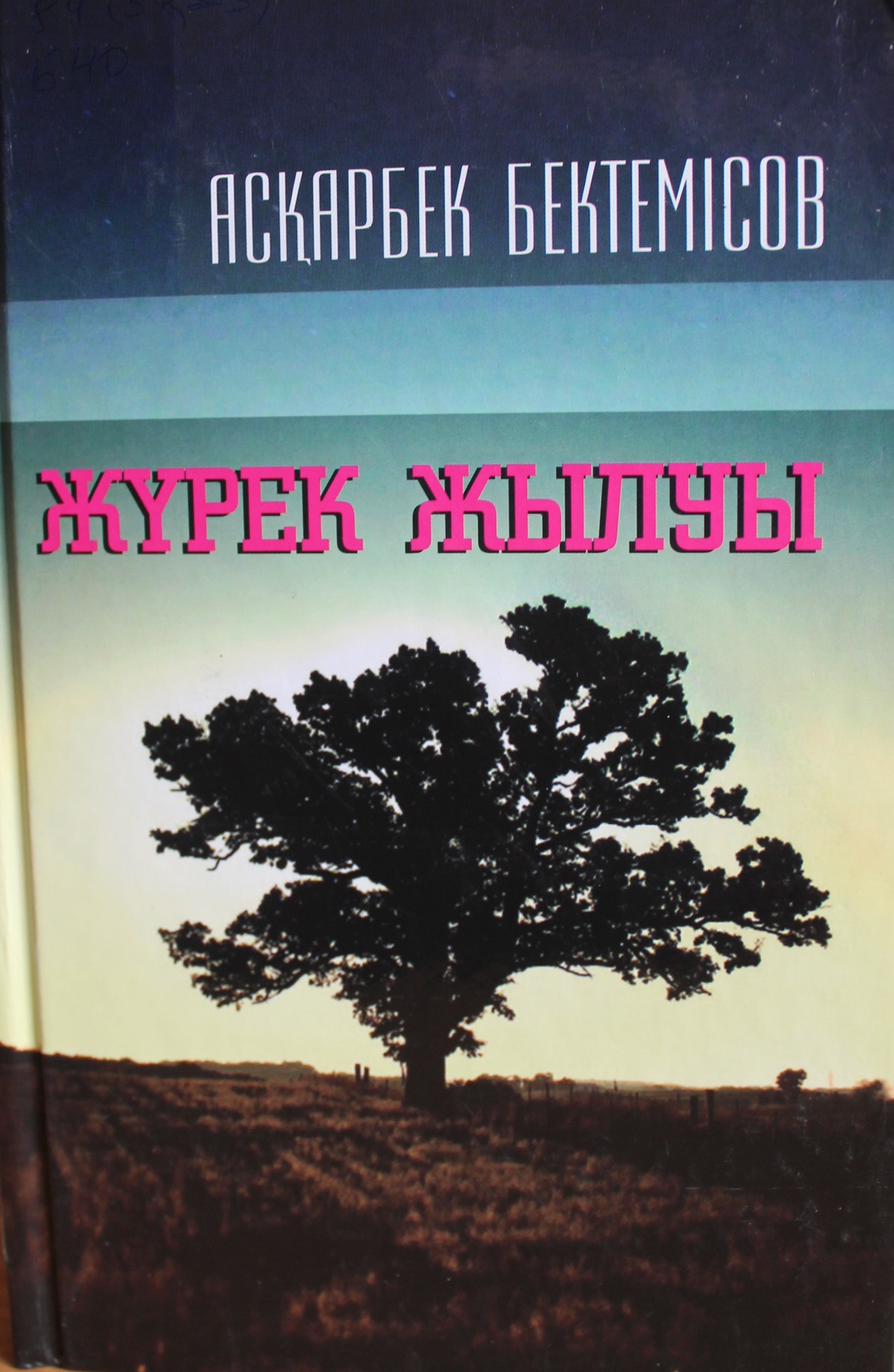 Жүрек жылуы