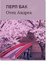 Отец Андреа