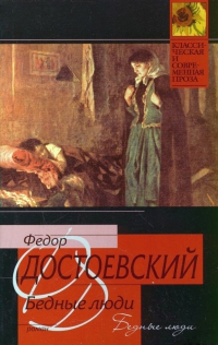 Бедные люди