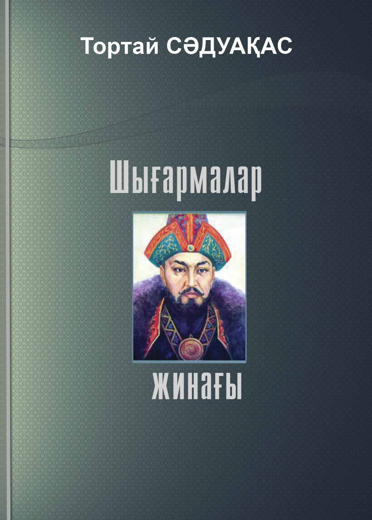 Сәдуақас Т. Шығармалар жинағы. 2-том.