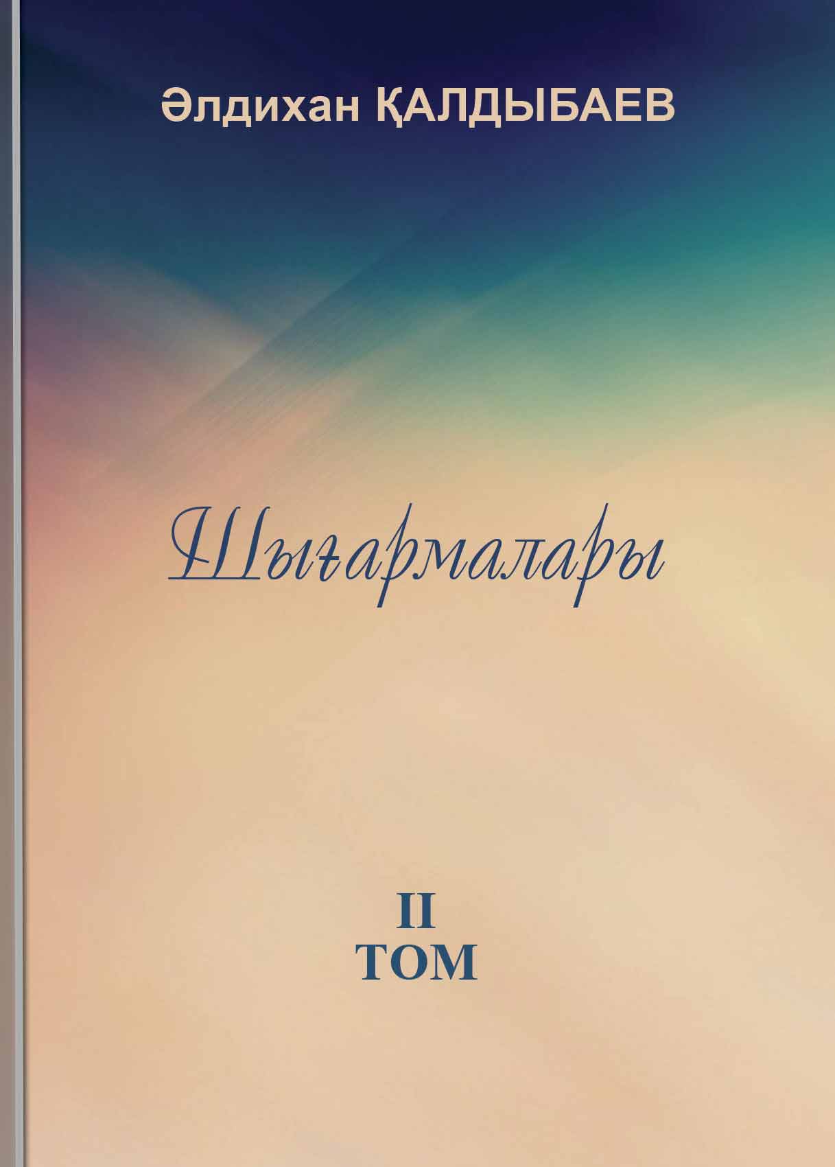 Қалдыбаев Ə. Шығармалары. 2-том