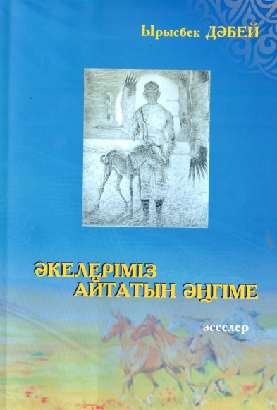 Әкелеріміз айтатын әңгіме
