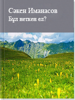 Бұл неткен ел?