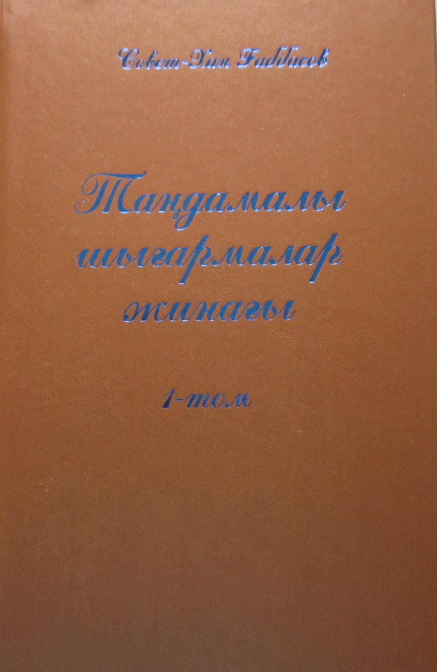 Совет-Хан Ғаббасовтың таңдамалы шығармалары. 1-том