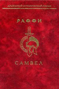Самвел 