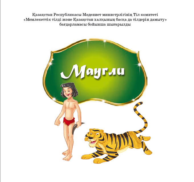 Маугли
