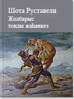 Жолбарыс тонды жаһанкез