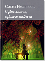 Сүйсе жалған, сүймесе аянбаған