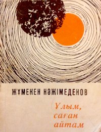 Ұлым, саған айтам