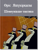 Шенеунікше тактика