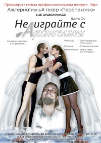 Не играйте с архангелами
