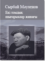 Екі томдық шығармалар жинағы 1 том