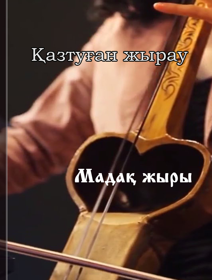 Мадақ жыры