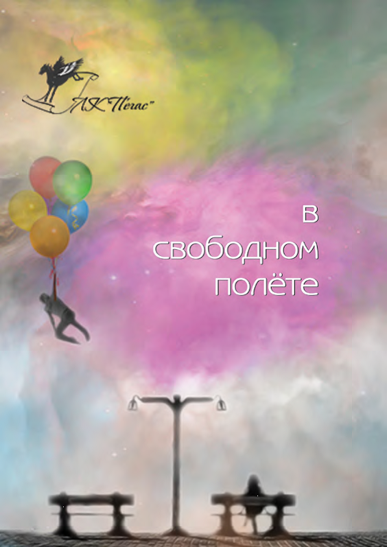 В свободном полете