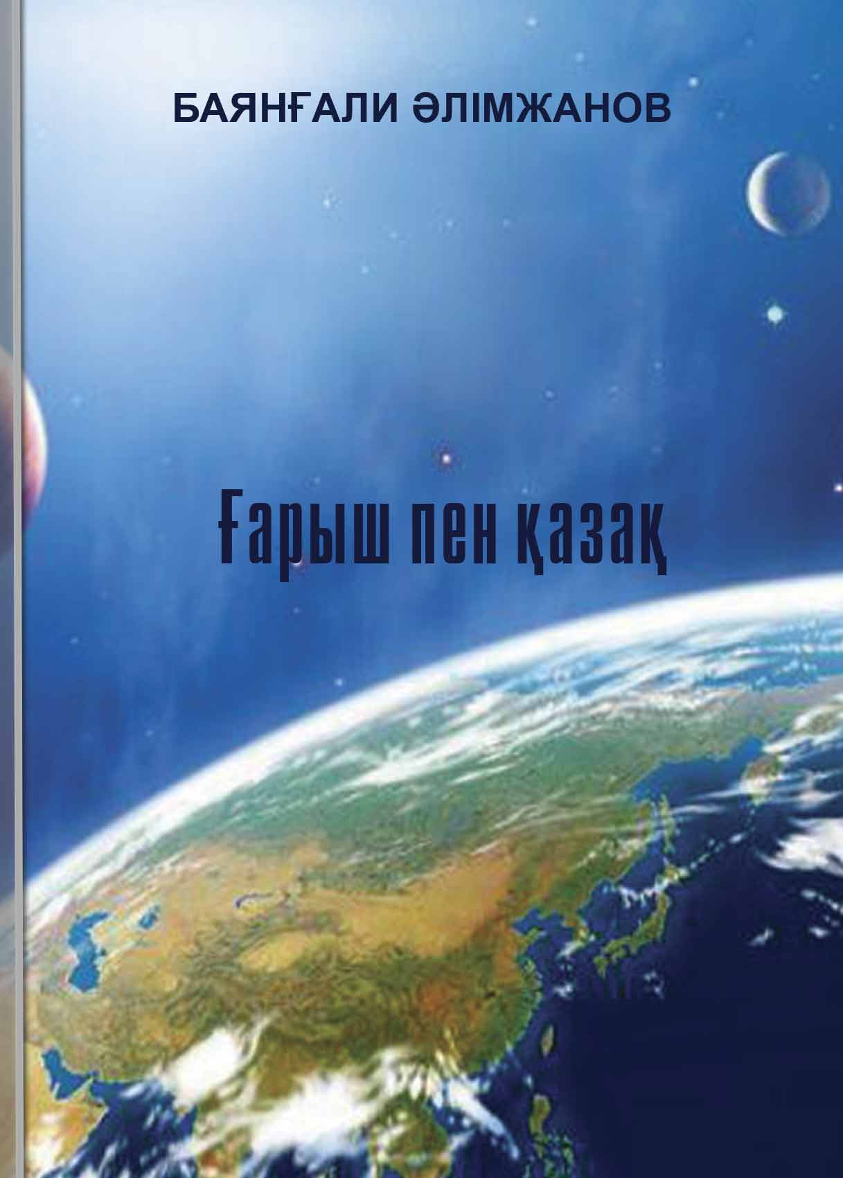 Ғарыш пен қазақ
