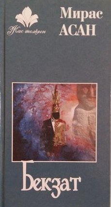 Бекзат