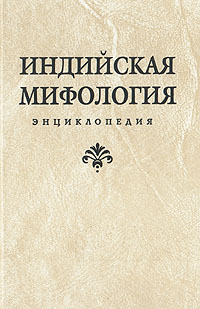 Индийская мифология