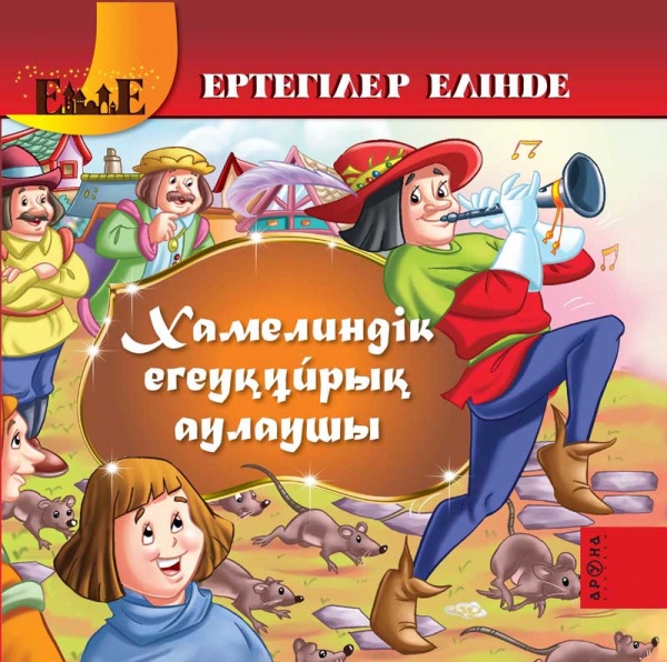 Хамелиндік егеуқұйрық аулаушысы