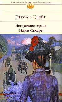 Мария Стюарт