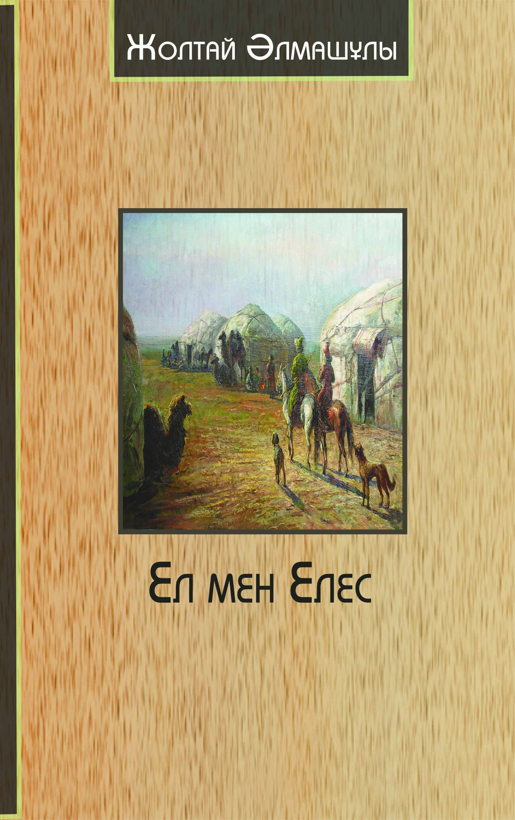 Ел мен Елес